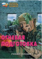 Брошюра "Огневая подготовка" - fgospostavki.ru - Владимир