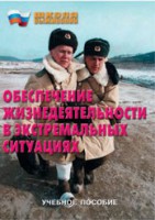 Брошюра "Обеспечение жизнедеятельности в экстремальных ситуациях" - fgospostavki.ru - Владимир