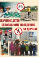 Брошюра "Обучение детей основам безопасного поведения на улицах и дорогах" - fgospostavki.ru - Владимир