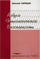 Брошюра "Азбука психологической безопасности" - fgospostavki.ru - Владимир
