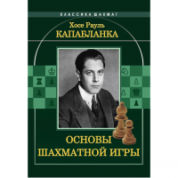 Капабланка Х. Р. "Основы шахматной игры"  - fgospostavki.ru - Владимир