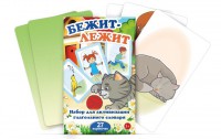 Комплект карточек "Бежит-лежит" - fgospostavki.ru - Владимир