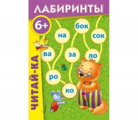 Лабиринты "Читай-ка" - fgospostavki.ru - Владимир
