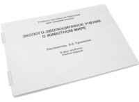 Пособие для слабовидящих - Эколого-эволюционное учение о животном мире - fgospostavki.ru - Владимир