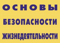Комплект плакатов "Основы безопасности жизнедеятельности" - fgospostavki.ru - Владимир