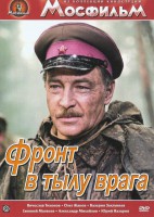 DVD художественный фильм "В тылу врага" - fgospostavki.ru - Владимир