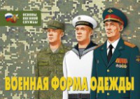 Комплект плакатов "Военная форма одежды" - fgospostavki.ru - Владимир