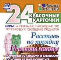 Игровые карточки "Расставь по порядку" - fgospostavki.ru - Владимир