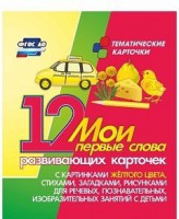 Тематические карточки "Мои первые слова" (желтый цвет) - fgospostavki.ru - Владимир