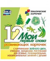 Тематические карточки "Мои первые слова" (зеленый цвет) - fgospostavki.ru - Владимир