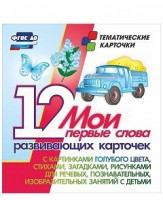 Тематические карточки "Мои первые слова" (голубой цвет) - fgospostavki.ru - Владимир