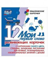Тематические карточки "Мои первые слова" (синий цвет) - fgospostavki.ru - Владимир