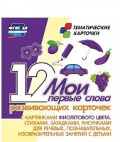 Тематические карточки "Мои первые слова" (фиолетовый цвет) - fgospostavki.ru - Владимир