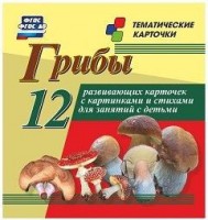 Тематические карточки "Грибы" - fgospostavki.ru - Владимир