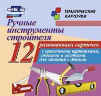 Тематические карточки "Ручные инструменты строителя" - fgospostavki.ru - Владимир