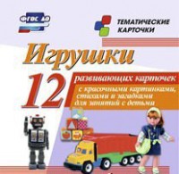 Тематические карточки "Игрушки" - fgospostavki.ru - Владимир