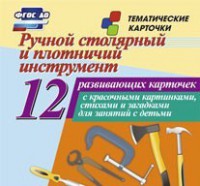 Тематические карточки "Ручной столярный и плотничий инструмент" - fgospostavki.ru - Владимир