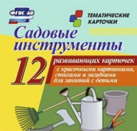 Тематические карточки "Садовые инструменты" - fgospostavki.ru - Владимир