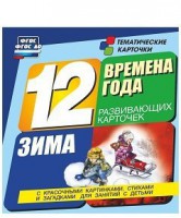Тематические карточки "Времена года. Зима" - fgospostavki.ru - Владимир