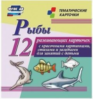 Тематические карточки "Рыбы" - fgospostavki.ru - Владимир