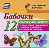 Тематические карточки "Бабочки" - fgospostavki.ru - Владимир