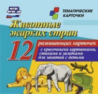 Тематические карточки "Животные жарких стран" - fgospostavki.ru - Владимир