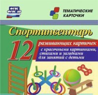 Тематические карточки "Спортинвентарь" - fgospostavki.ru - Владимир