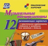 Тематические карточки "Музыкальные инструменты" - fgospostavki.ru - Владимир