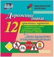 Тематические карточки "Дорожные знаки" (вариант 1) - fgospostavki.ru - Владимир