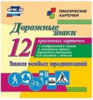 Тематические карточки "Дорожные знаки" (вариант 2) - fgospostavki.ru - Владимир