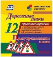 Тематические карточки "Дорожные знаки" (вариант 3) - fgospostavki.ru - Владимир