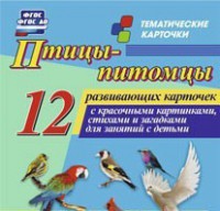 Тематические карточки "Птицы-питомцы" - fgospostavki.ru - Владимир