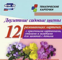 Тематические карточки "Двулетние садовые цветы" - fgospostavki.ru - Владимир