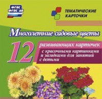 Тематические карточки "Многолетние садовые цветы" - fgospostavki.ru - Владимир