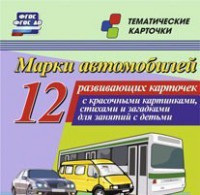 Тематические карточки "Марки автомобилей" - fgospostavki.ru - Владимир