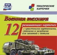 Тематические карточки "Военная техника" - fgospostavki.ru - Владимир
