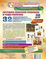 Сюжетно-игровые карты "Петушок Золотой гребешок и чудо-меленка" - fgospostavki.ru - Владимир