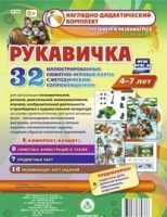 Сюжетно-игровые карты "Рукавичка" - fgospostavki.ru - Владимир