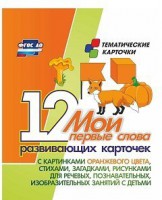 Тематические карточки "Мои первые слова" (оранжевый цвет) - fgospostavki.ru - Владимир