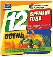 Тематические карточки "Времена года. Осень" - fgospostavki.ru - Владимир