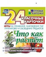 Игровые карточки "Что как растет" - fgospostavki.ru - Владимир