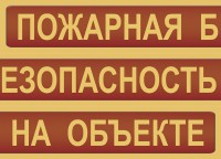 Комплект плакатов "Пожарная безопасность на объекте" - fgospostavki.ru - Владимир