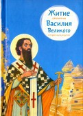 Житие святителя Василия Великого в пересказе для детей - fgospostavki.ru - Владимир