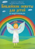 Библейские сюжеты для детей в картинках - fgospostavki.ru - Владимир