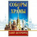 DVD "Соборы и храмы Санкт-Петербурга" - fgospostavki.ru - Владимир