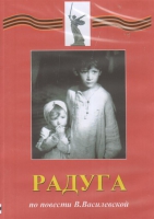 DVD Художественный  фильм "Радуга"  В.Василевской - fgospostavki.ru - Владимир