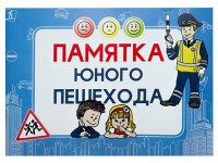 Блокнот "Памятка юного пешехода" - fgospostavki.ru - Владимир