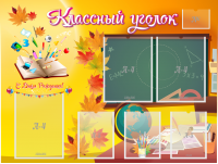Стенд "Классный уголок" Вариант 41 - fgospostavki.ru - Владимир