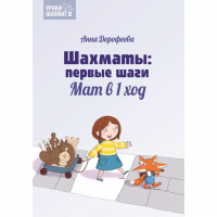Дорофеева А. «Шахматы: первые шаги. Мат в 1 ход»  - fgospostavki.ru - Владимир