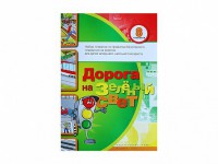 Набор плакатов "Дорога на зеленый свет" - fgospostavki.ru - Владимир